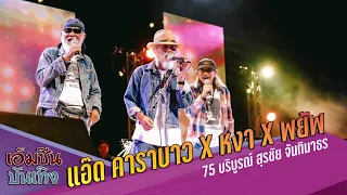 แอ๊ด คาราบาว x หงา x พยัพ   | 75 บริบูรณ์ สุรชัย จันทิมาธร