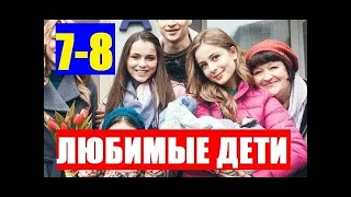 ФИЛЬМ ЦЕЛИКОМ! Любимые дети 1 8 серия 2019 Украинский сериал русские мелодрамы 2019 фильм