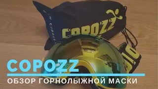 Детальный обзор горнолыжной маски COPOZZ с Aliexpress