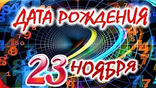 ДАТА РОЖДЕНИЯ 23 НОЯБРЯ🍒СУДЬБА, ХАРАКТЕР и ЗДОРОВЬЕ ТАЙНА ДНЯ РОЖДЕНИЯ