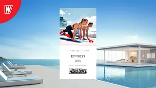 EXPRESS ABS с Ириной Куликовской | 4 декабря 2020 | Онлайн-тренировки World Class