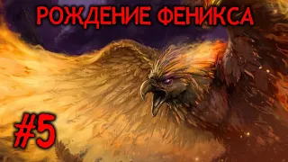 ●5  РОЖДЕНИЕ ФЕНИКСА ( D&D)