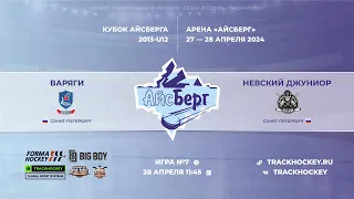 ХК "ВАРЯГИ"-ХК "НЕВСКИЙ ЮН."/КУБОК АЙСБЕРГА, 28-04-2024 11:45