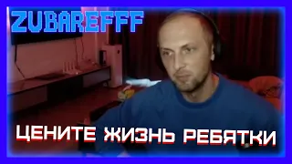 ZUBAREFFF / ЦЕНИТЕ ЖИЗНЬ РЕБЯТКИ / ДОНАТ ОТ ПОДПИСЧИКА   #zubarefff #зубарев