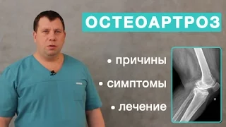 Остеоартроз. Причины, симптомы и лечение остеоартроза. Отличие артрита от остеоартроза