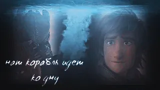 HTTYD | Наш корабль идет ко дну