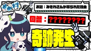 【めめ村】理不尽すぎるお題でとんでもない奇跡が発生！？おそらくもう二度と発生しえない珍事が生まれた価値観共有ゲーム【ゆっくり実況】【ito】