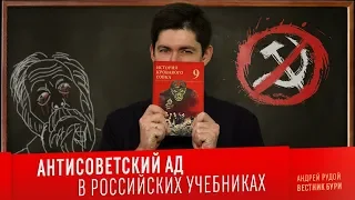 АНТИСОВЕТСКИЙ АД В РОССИЙСКИХ УЧЕБНИКАХ