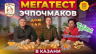 Мегатест эчпочмаков в Казани. Какие вкуснее: Бахетле, Кыстыбый, Жар свежар, Добропек  или Тюбетей?