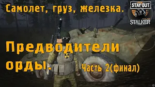 ☢  Предводители орды. Часть 2.     #stayout​ #stalkeronline​ #подснежники