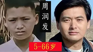 【周润发】5岁到66岁的变化，三届影帝，颜值与演技并存！