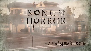 Song Of Horror [Прохождение] #2 Незваный гость - Episode 1