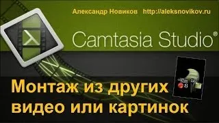 Camtasia Studio 8 монтаж видео