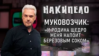 Муковозчик: если не хочешь всю оставшуюся жизнь прожить на чужбине в клоповнике, то теперь есть указ