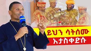 💥👉በቅዳሴ ጊዜ ስህተት ናቸው እንዳታደርጉ ይሄን ሳትሰሙ ቅዳሴ እንዳትሳተፉ