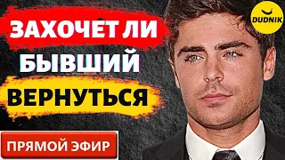 Захочет ли Бывший Снова Вернуться? Прямой Эфир 20.08.2023 год!