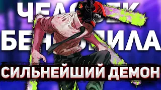 ЧЕЛОВЕК-БЕНЗОПИЛА - СИЛЬНЕЙШИЙ ДЕМОН? | ДЕМОН ВНУТРИ ДЕНДЖИ | РАЗБОР СИЛЫ | Человек-бензопила