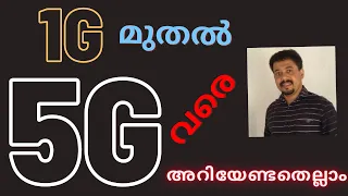 What is 1G 2G 3G 4G 5G, LTE, VoLTE| GSM CDMA standards| Mobile technology|History Malayalam | SAHEED