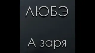 А заря - Николай Расторгуев, Сергей Безруков,Дмитрий Дюжев