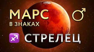 Марс в Стрельце. Астролог Алла Суходольская