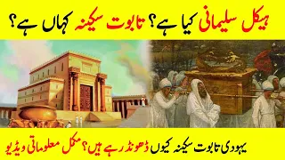 Real History of Solomon's Temple & Taboot-e-Sakina || Haikal-e-Sulemani ||  Explained Urdu/Hindi