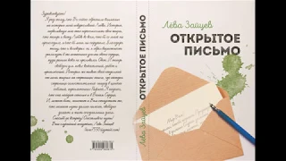 Лёва Зайцев Открытое письмо глава 2 часть 4 эпизод 22 "Послесловие"