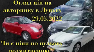 Огляд цін авторинок Луцьк / Шукаємо ціни по нульовому розмитненню / нові ціни 29.05.2022 /