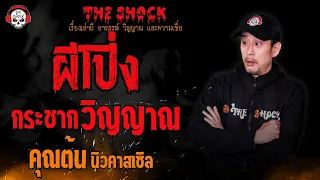 ผีโป่งกระชากวิญญาณ คุณต้น นิวคาสเซิล l TheShock13