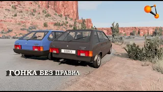 ГОНКИ БЕЗ ПРАВИЛ на ВАЗ 2109 | BeamNG Drive | online