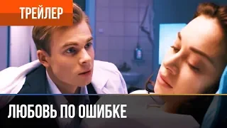 ▶️ Любовь по ошибке 2018 | Трейлер 8 / 2018 / Мелодрама / Премьера