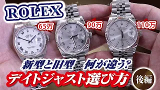 【必見】ロレックス　デイトジャストの選び方(2/2)新型と旧型の違いを徹底解説【かんてい局】腕時計