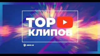 100 Клипов лучшие за 2021 подборка 100 артистов закачайся