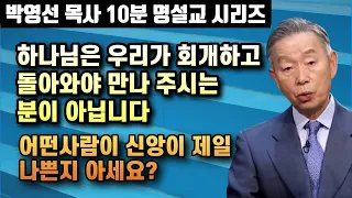 어떤 사람이 제일 신앙이 좋은지 아세요? | 하나님은 우리가 회개하고 돌아와야 만나주시는 분이 아닙니다 | 10분 명설교