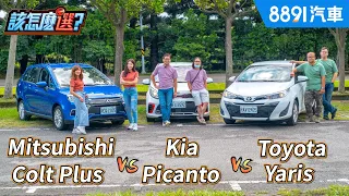 60萬小車大對決！小資族挑戰500塊上武嶺！Colt+ VS. Picanto VS.  Yaris｜8891汽車