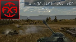 T21 - Мастер на все руки. World Of Tanks