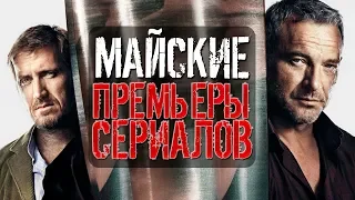 ПРЕМЬЕРЫ НЕДЕЛИ: Все могло быть иначе, Консультант 2 Лихие времена, Чужой грех ,Озноб