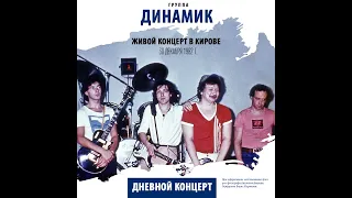 Дневной концерт группы Динамик 30 декабря 1982 год