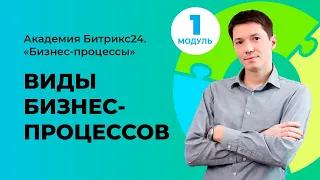 Виды бизнес-процессов. Модуль 1. Урок 2