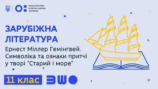 11 клас. Ернест Міллер Гемінгвей. Символіка та ознаки притчі у творі "Старий і море"