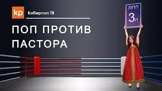 Поп против пастора 3/1