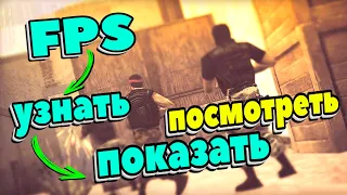 КАК ПОСМОТРЕТЬ / ПОКАЗАТЬ / УЗНАТЬ FPS в CS 1.6