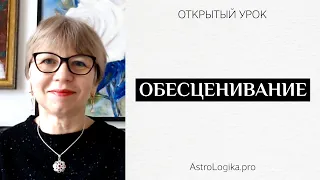 #Урок 119. Потери энергии в карте: обесценивание