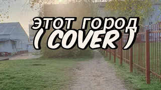 Браво - Этот город ( cover by Yana Liutarevich)