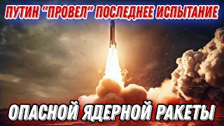 путин "провел" последнее испытания катастрофической ядерной ракеты!