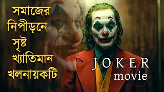 Joker Movie Explained in Bangla | বাংলায় ' জোকার ' মুভিটির  গল্প  | Afnan Cottage