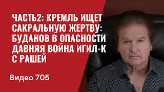 Часть2: Кремль ищет сакральную жертву: Буданов в опасности / Давняя война ИГИЛ-К с Рашей / №705 Швец