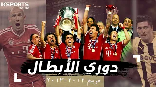 دوري أبطال أوروبا 2012 2013 : السطوة الألمانية