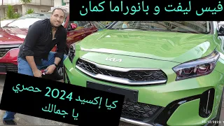 كيا إكسيد فيس ليفت اول فيديو في مصر  Kia Xceed 2024 Face lift
