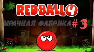 Прохождение Red Ball 4 - Часть 3/Мрачная Фабрика/Уровни 31-45/Красный шарик