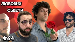 Любовни съвети за Свети Валентин  -  Къдрав #64